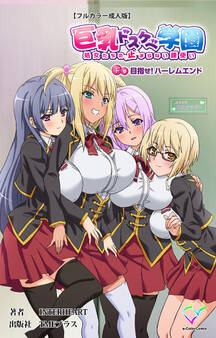 巨乳ドスケベ学園 【フルカラー成人版】