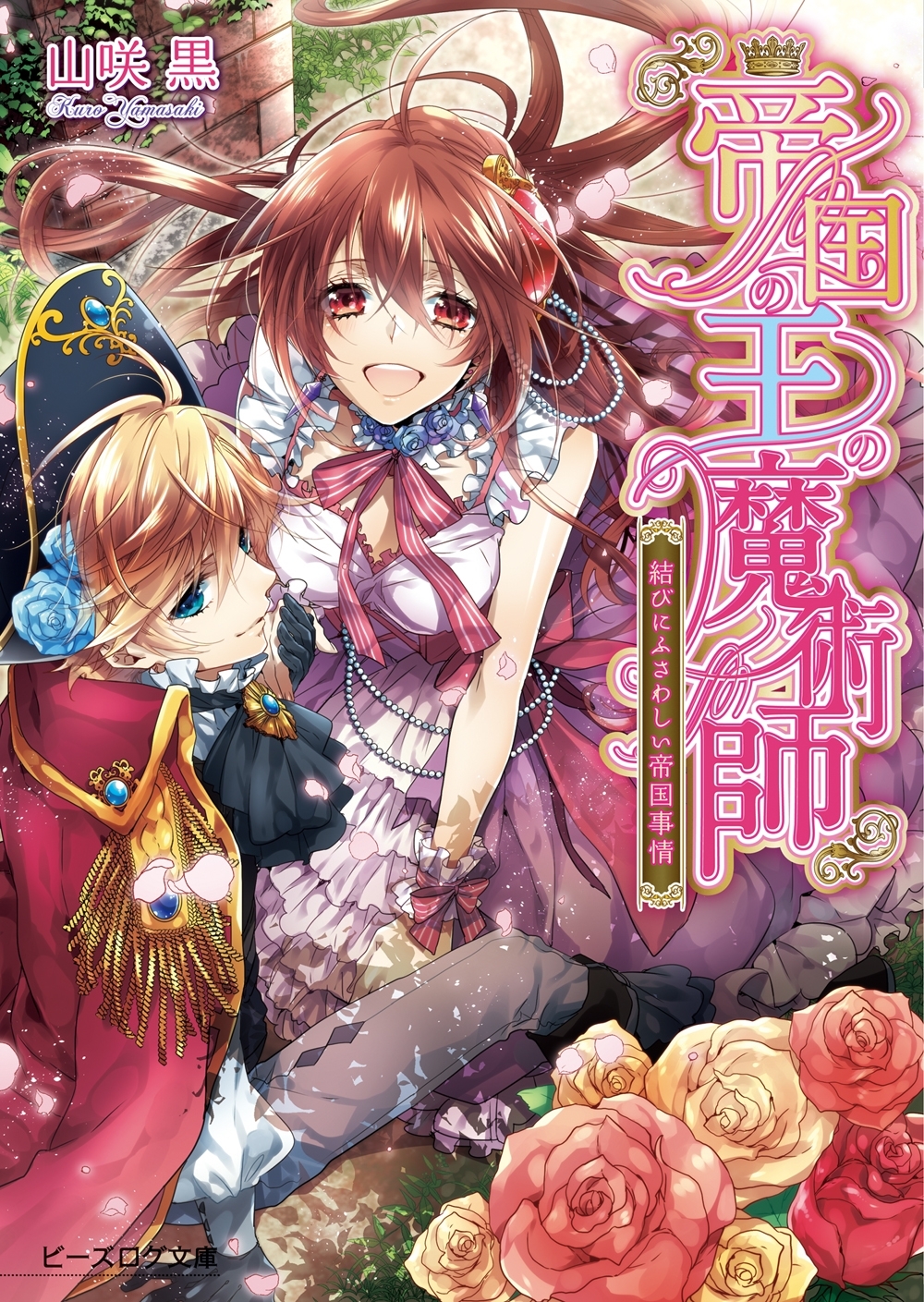 帝国の王の魔術師