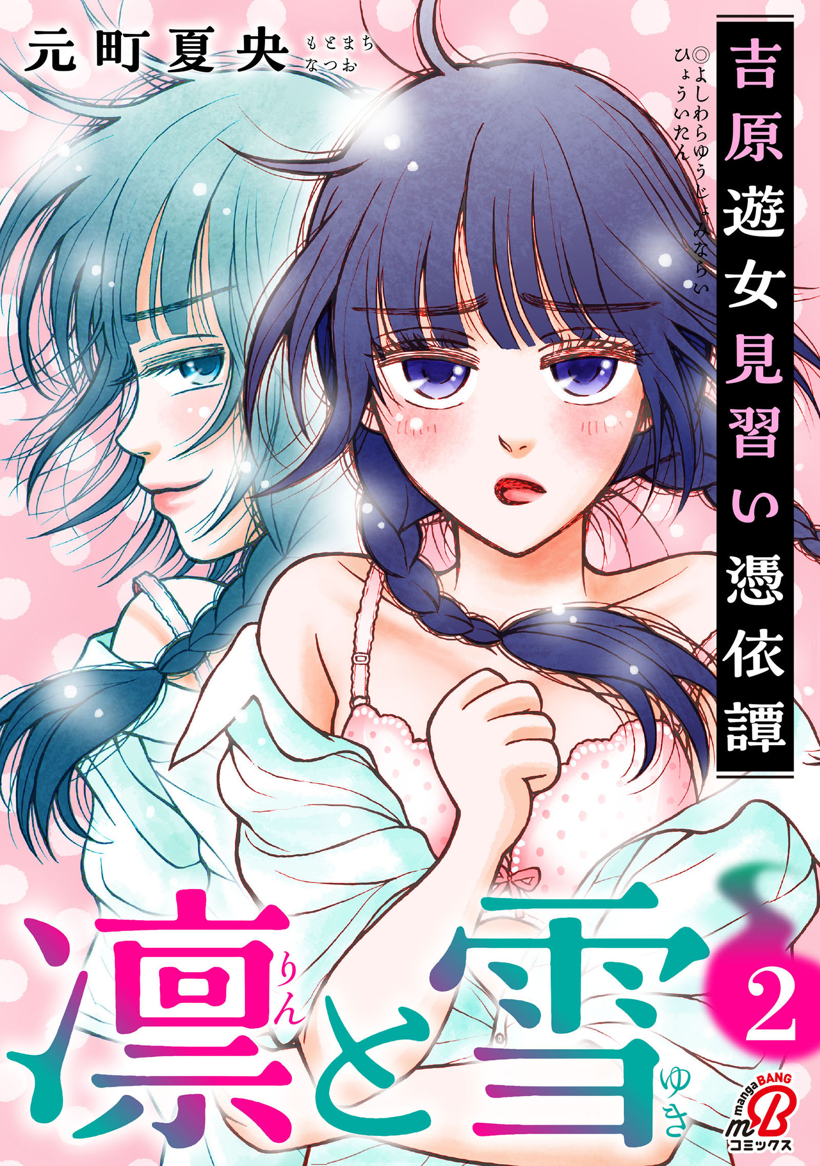 凛と雪　吉原遊女見習い憑依譚 （2）