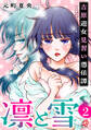 凛と雪 吉原遊女見習い憑依譚 (2)