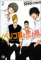 イベリコ豚と恋と椿。(分冊版) 【第2話】