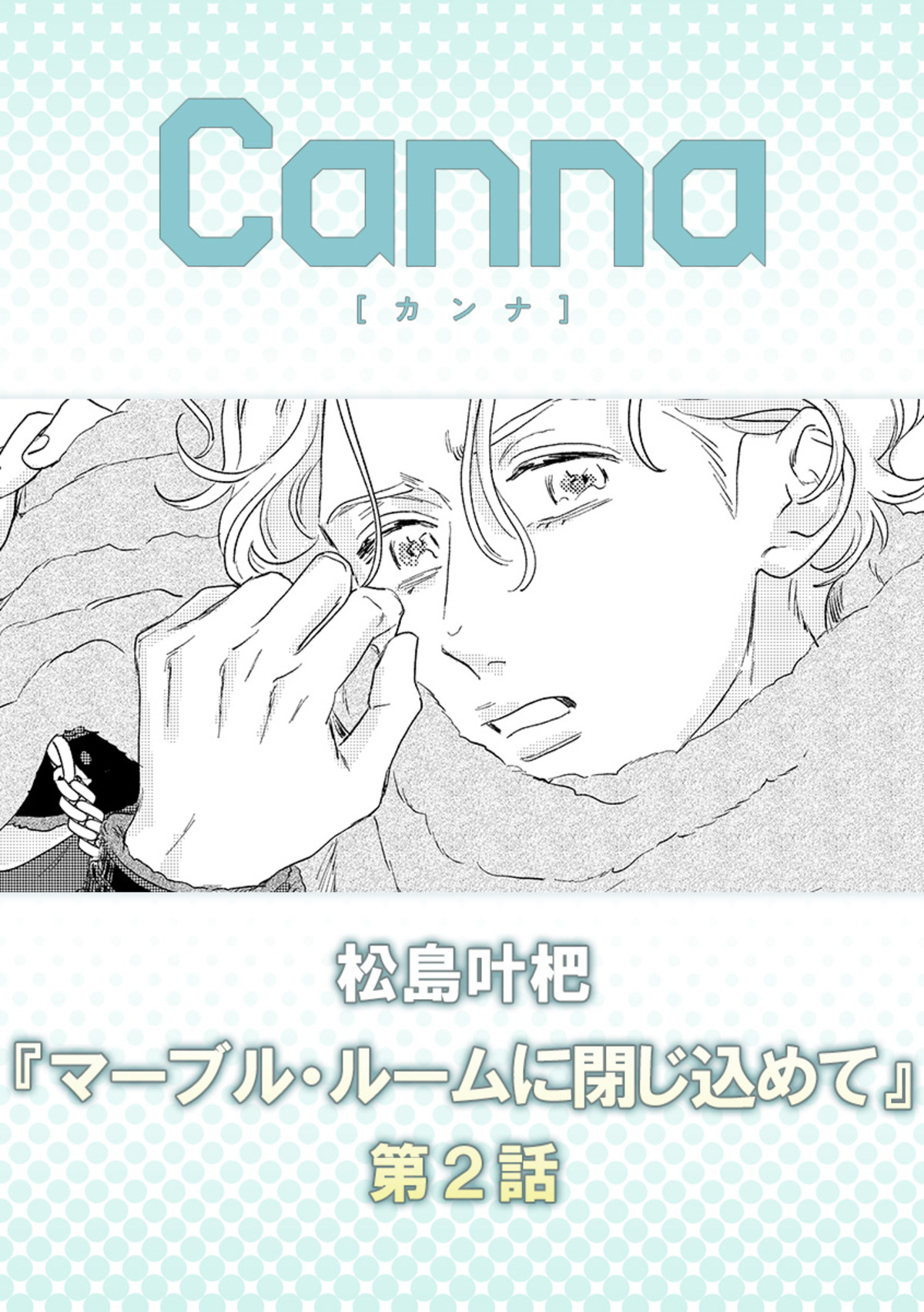 マーブル・ルームに閉じ込めて　第２話