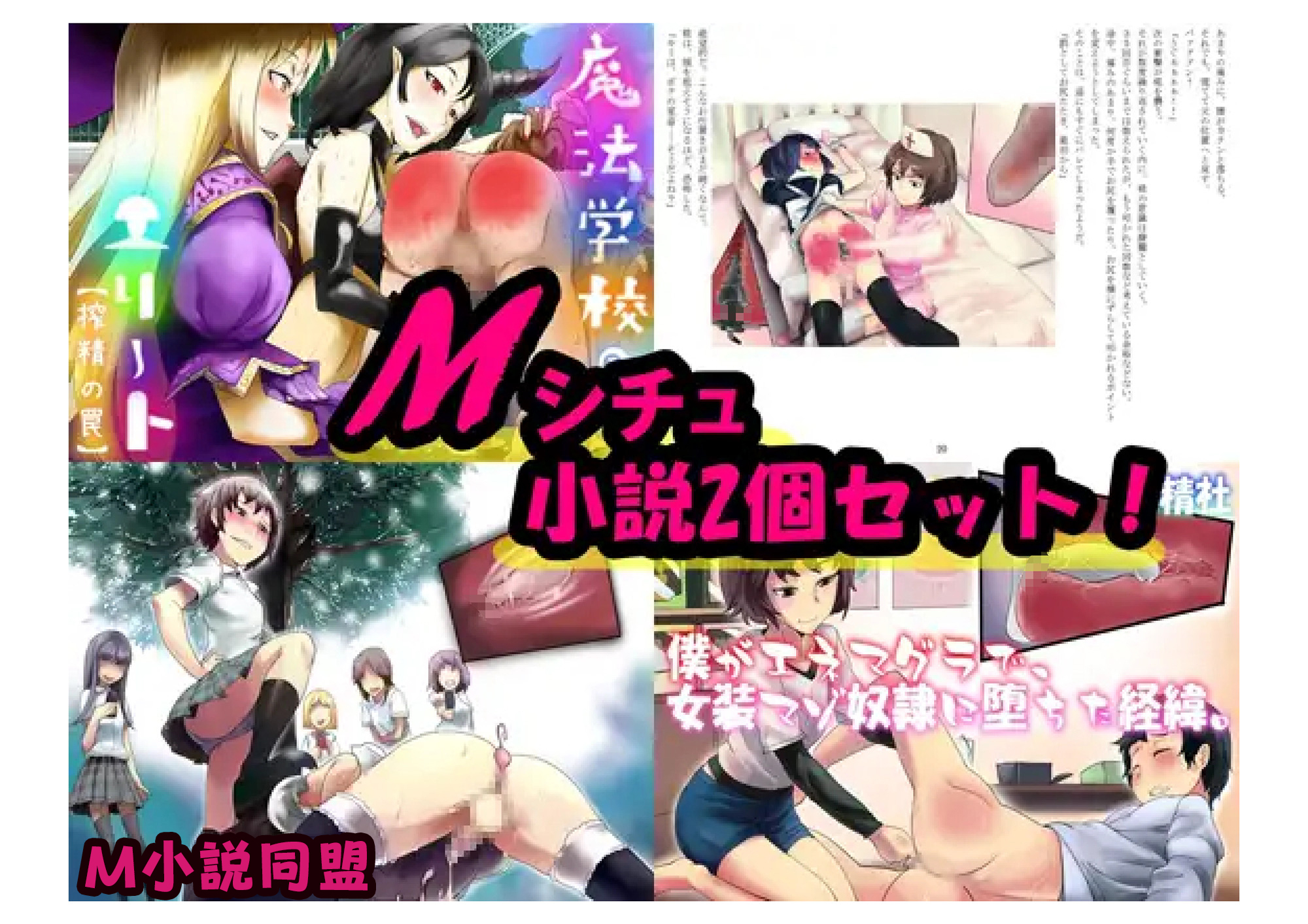 Mシチュ小説2個セット！
