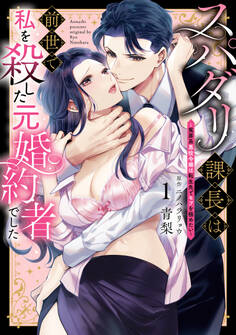 スパダリ課長は前世で私を殺した元婚約者でした ~冤罪系悪役令嬢は転生先でモブを極めたい~