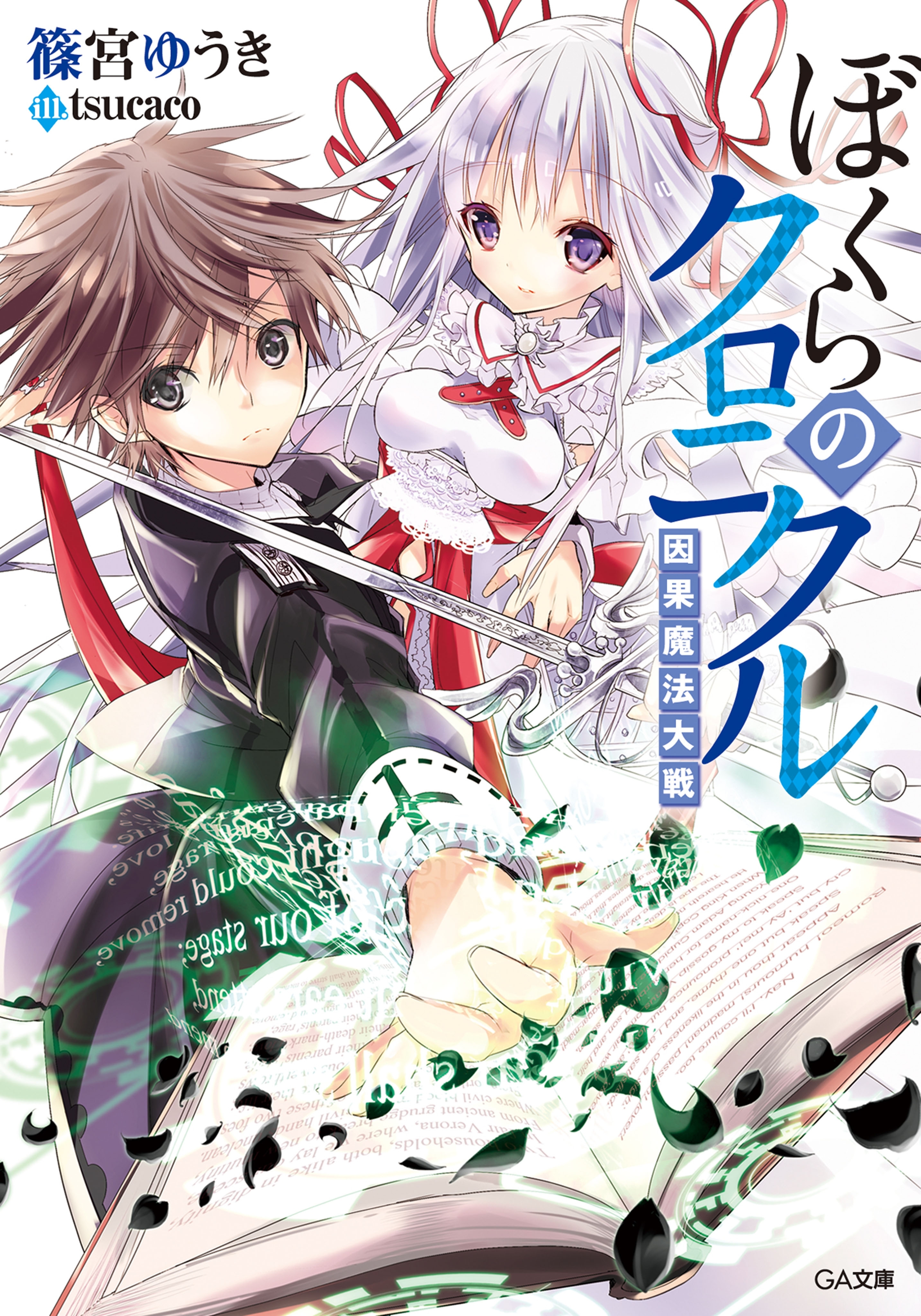 「ぼくらのクロニクル」シリーズ