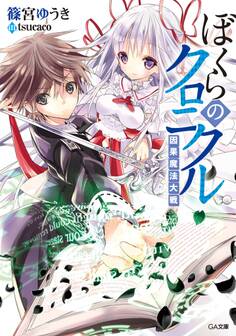 「ぼくらのクロニクル」シリーズ