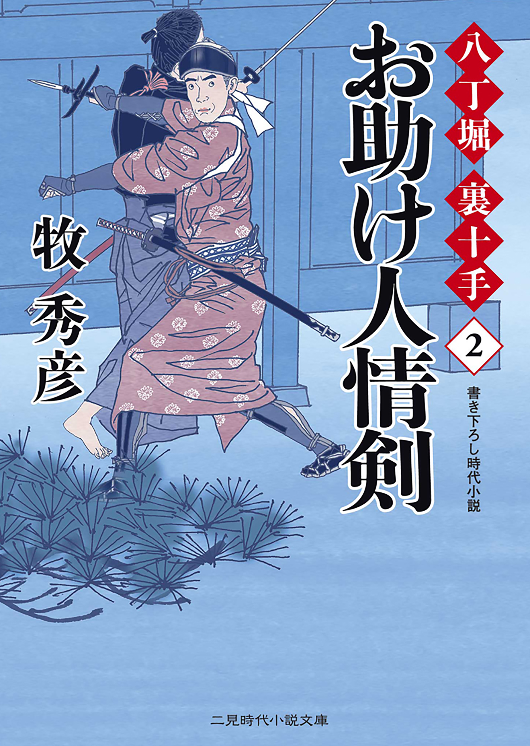 お助け人情剣 八丁堀 裏十手２