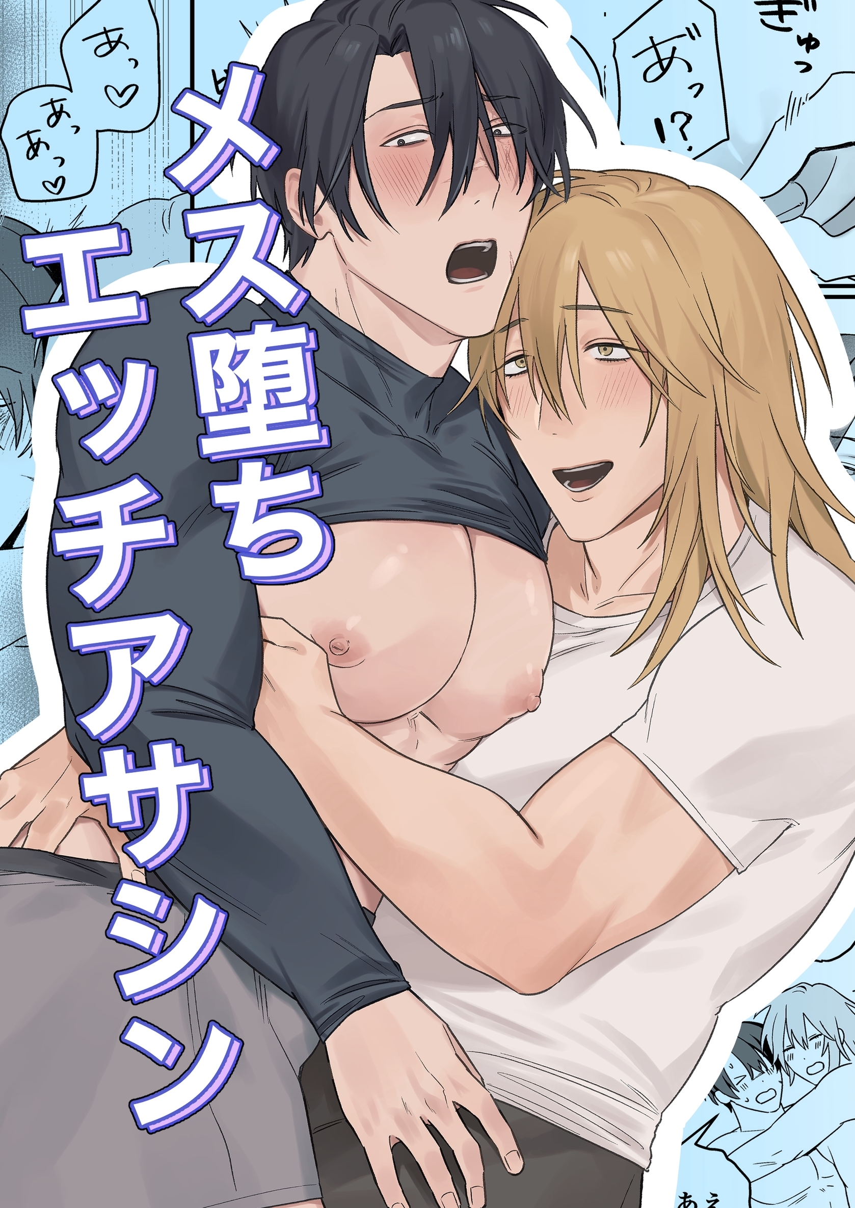 メス堕ちエッチアサシン