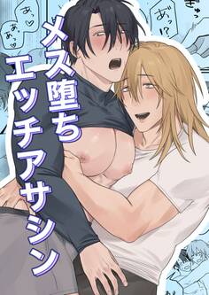 メス堕ちエッチアサシン