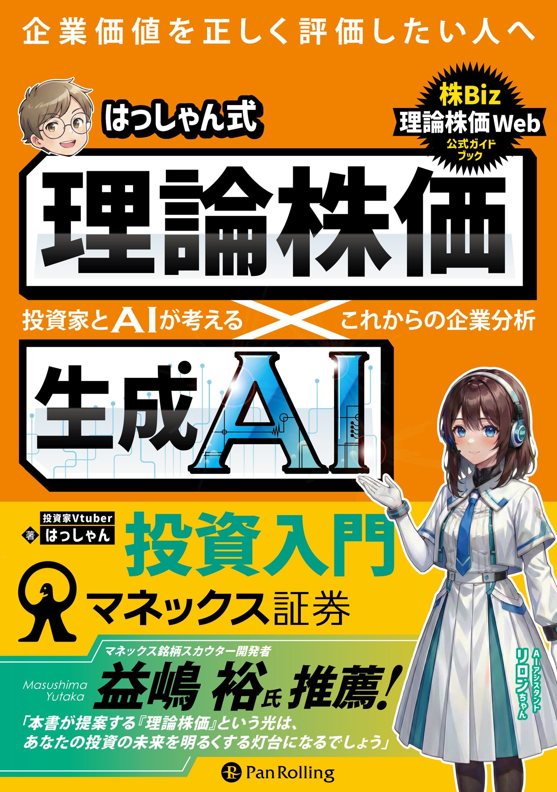 はっしゃん式　理論株価×生成AI投資入門 ──投資家とAIが考える　これからの企業分析