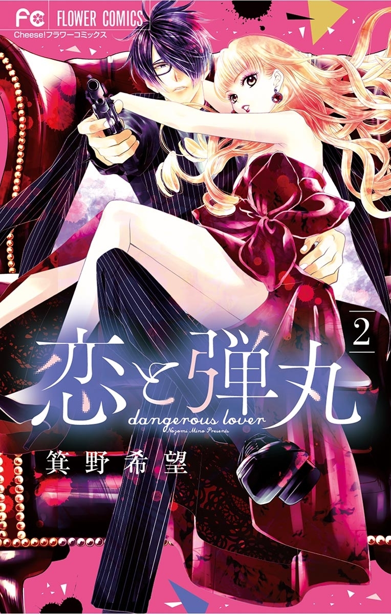 【期間限定　無料お試し版　閲覧期限2026年10月1日】恋と弾丸 2