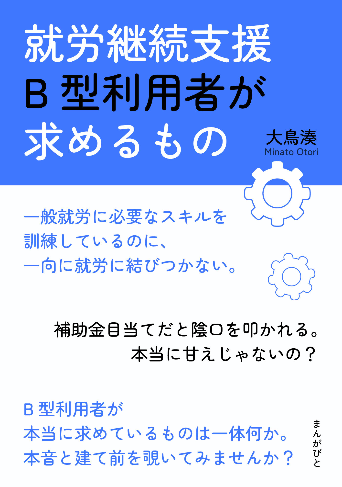 就労継続支援B型利用者が求めるもの