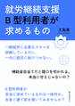 就労継続支援B型利用者が求めるもの