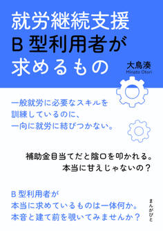 就労継続支援B型利用者が求めるもの
