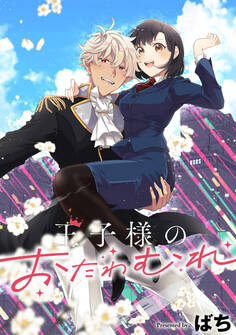 王子様のおたわむれ 【連載版】: 5