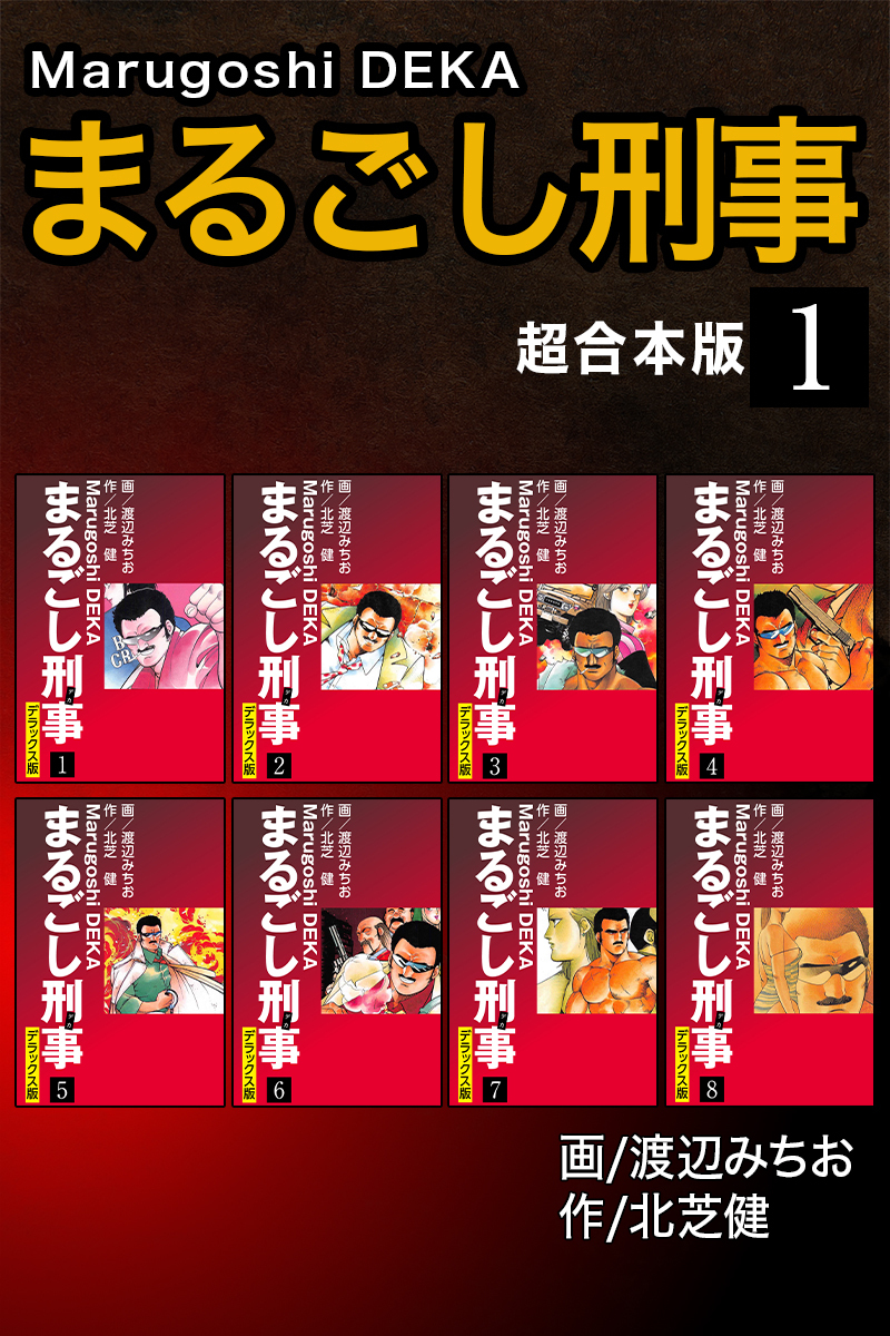まるごし刑事【超合本版】1
