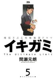 イキガミ 5 無料 試し読みなら Amebaマンガ 旧 読書のお時間です イキガミ 5 無料 試し読みなら Amebaマンガ 旧 読書のお時間です