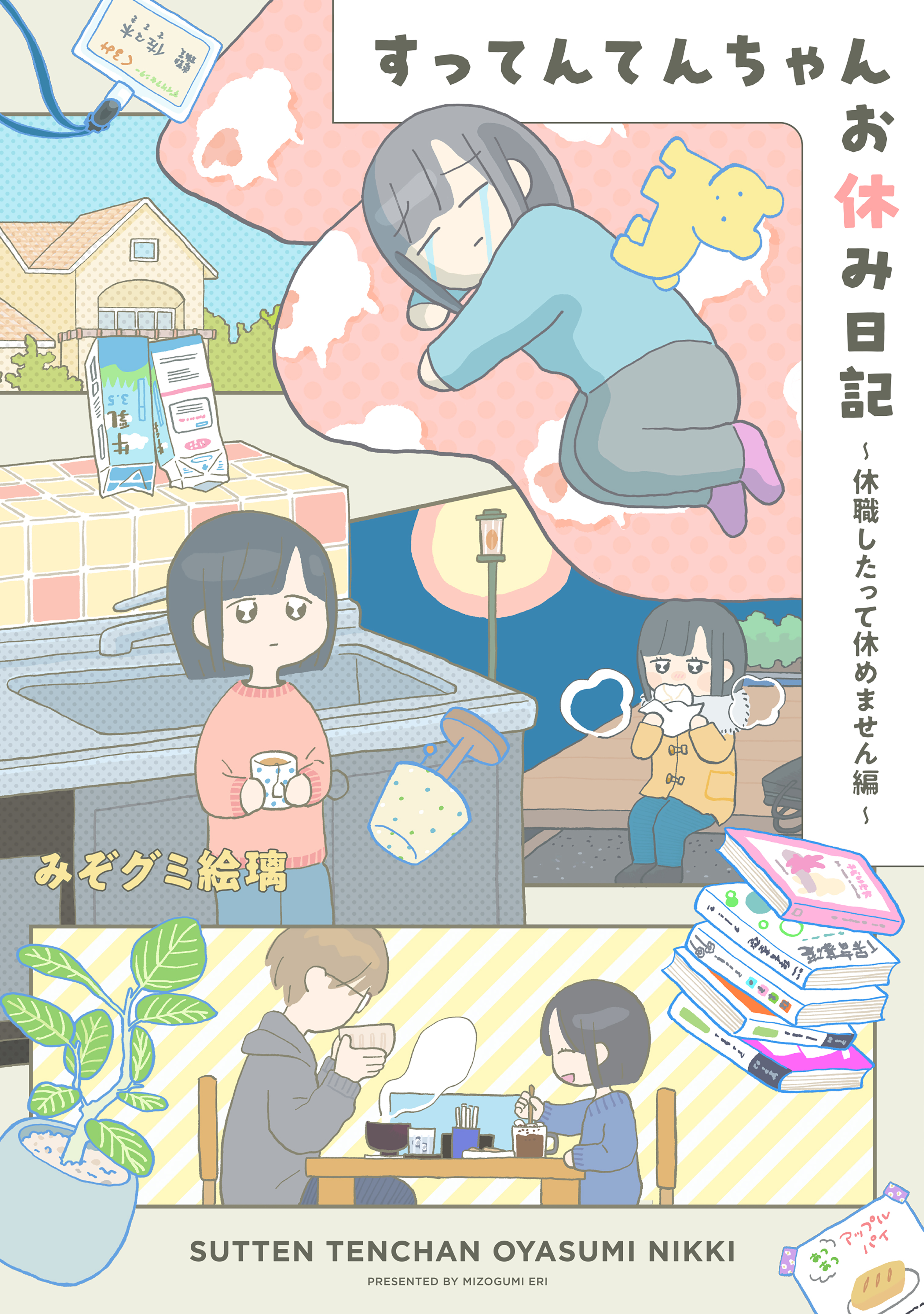 【期間限定　試し読み増量版　閲覧期限2026年9月3日】すってんてんちゃんお休み日記～休職したって休めません編～（１）