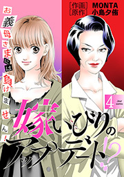 嫁いびりのアップデート！？ ～お義母さまには負けません！～