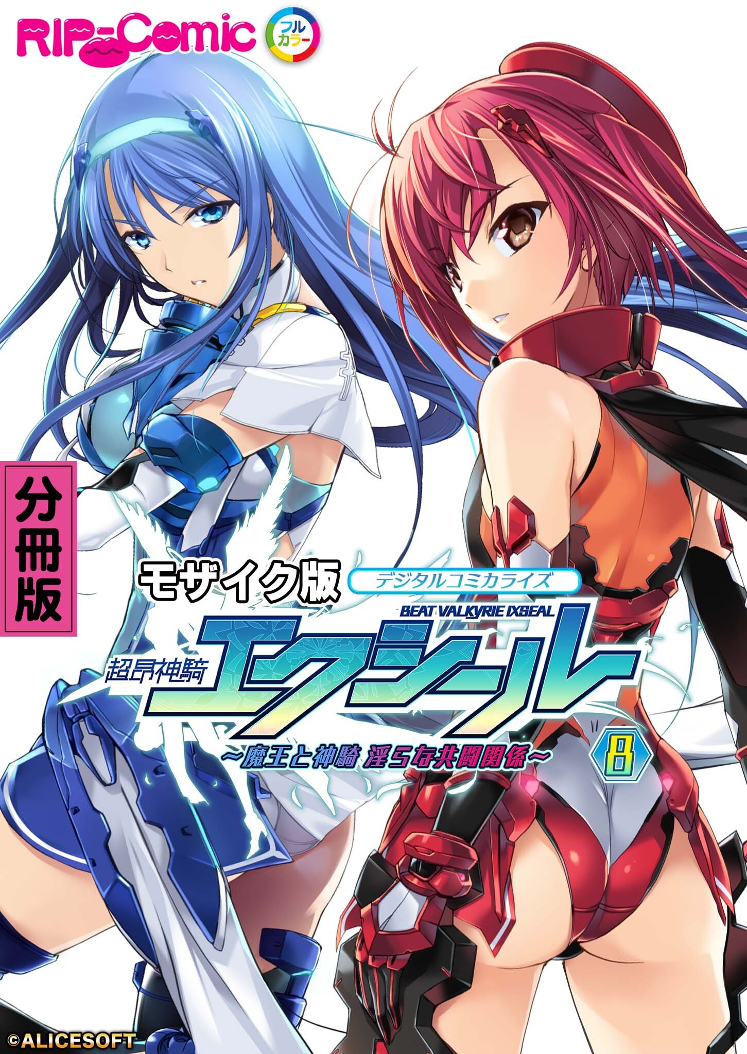 超昂神騎エクシール デジタルコミカライズ ～魔王と神騎 淫らな共闘関係～ 分冊版(8) モザイク版