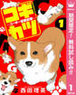 コギカツ~コーギー活動記録~【期間限定無料】 1