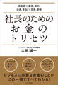 社長のためのお金のトリセツ