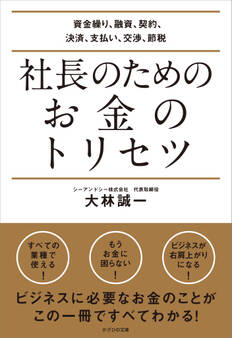 社長のためのお金のトリセツ