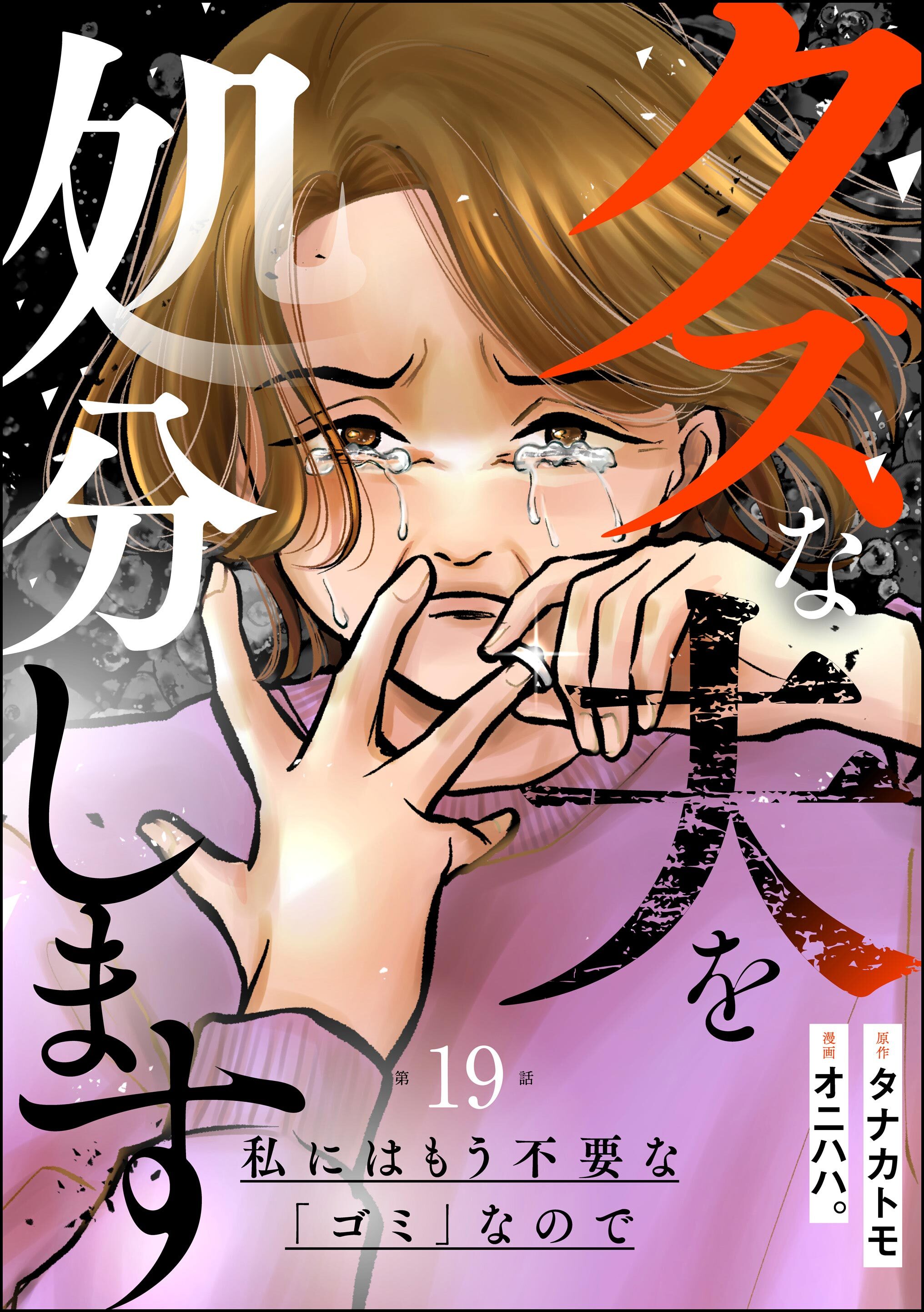クズな夫を処分します ～私にはもう不要な「ゴミ」なので～（分冊版）