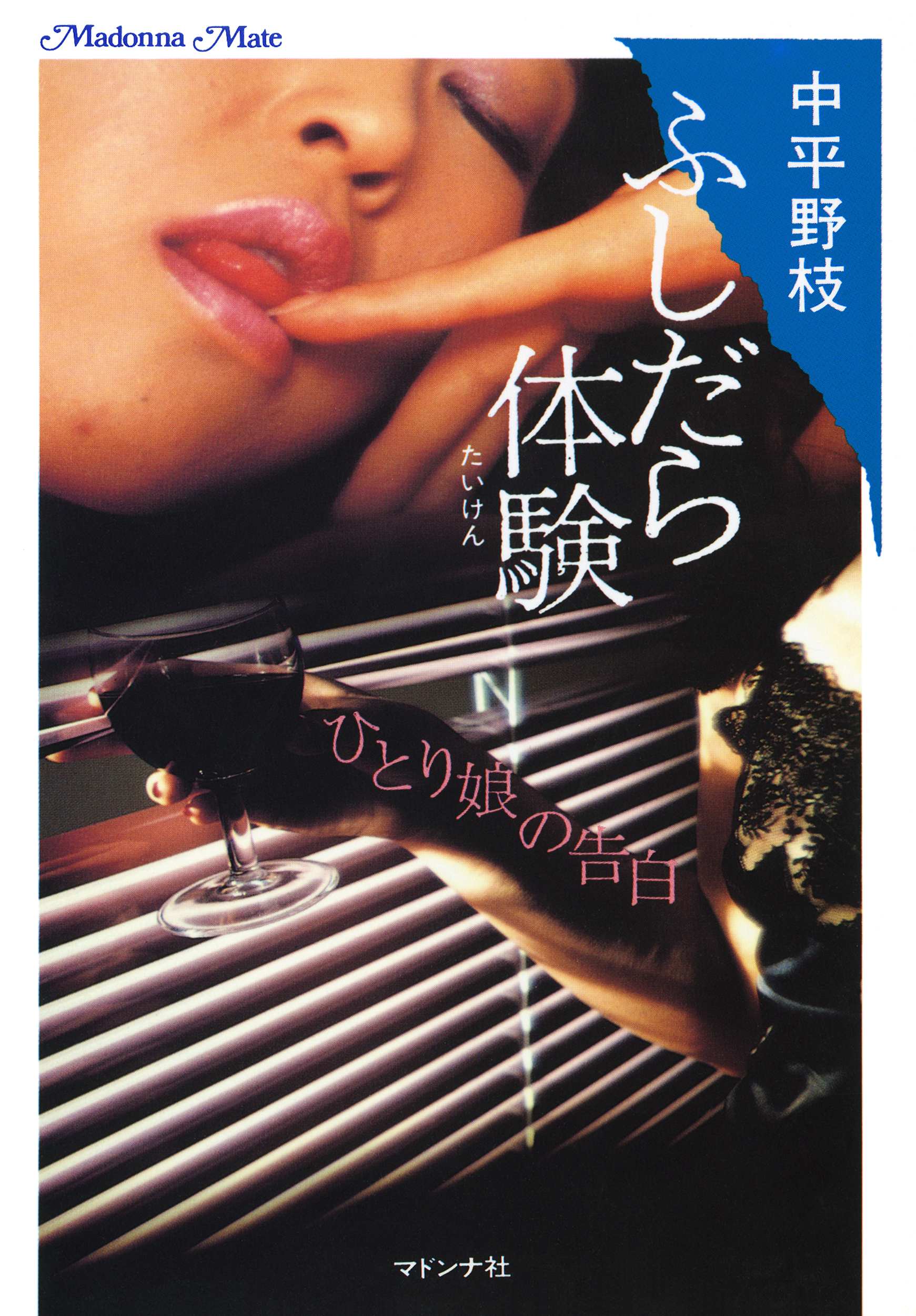 ふしだら体験　ひとり娘の告白