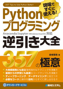 現場ですぐに使える！ Pythonプログラミング 逆引き大全357の極意