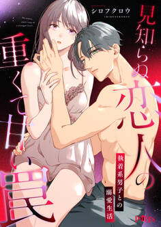 見知らぬ恋人の重くて甘い罠~執着系男子との溺愛生活~【合冊版】