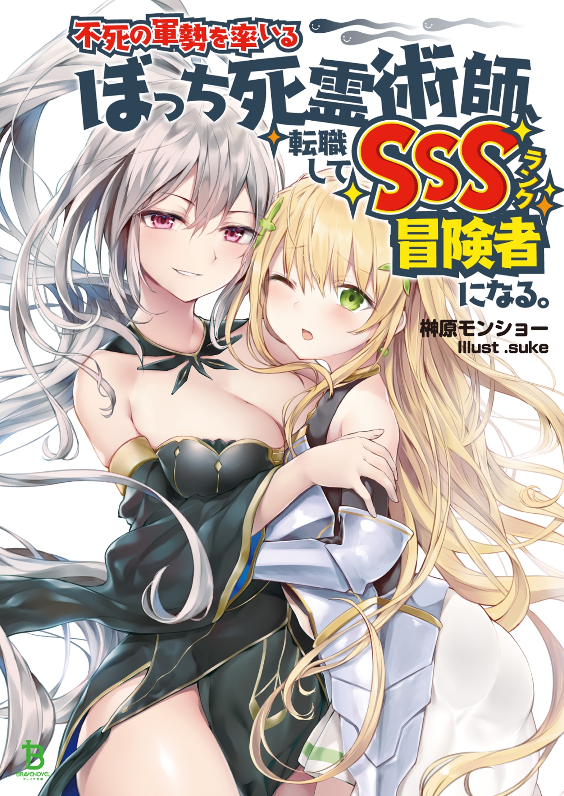不死の軍勢を率いるぼっち死霊術師転職してSSSランク冒険者になる。シリーズ