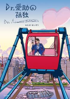 Dr.愛助の孤独