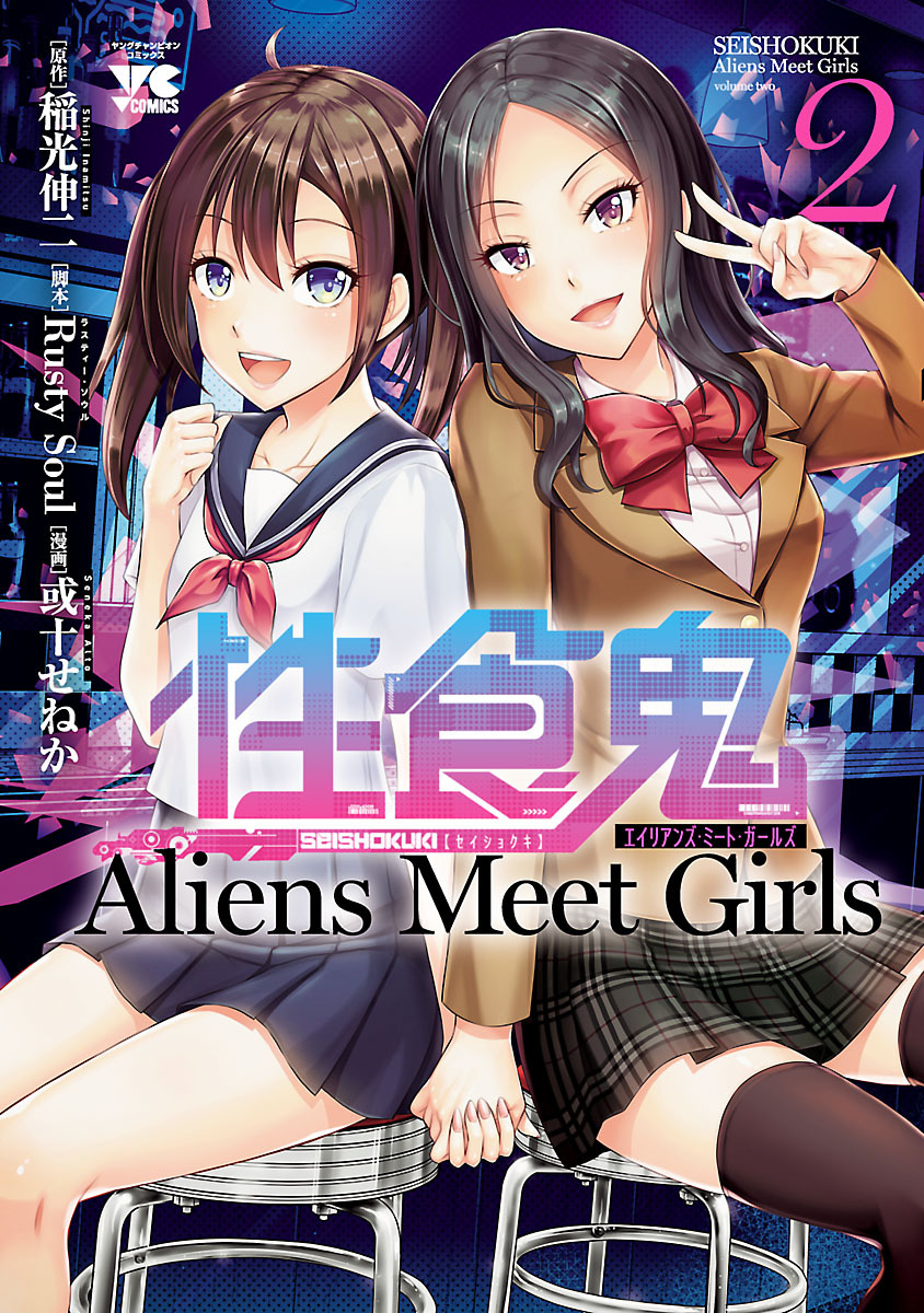 性食鬼 Aliens Meet Girls【電子単行本】　2