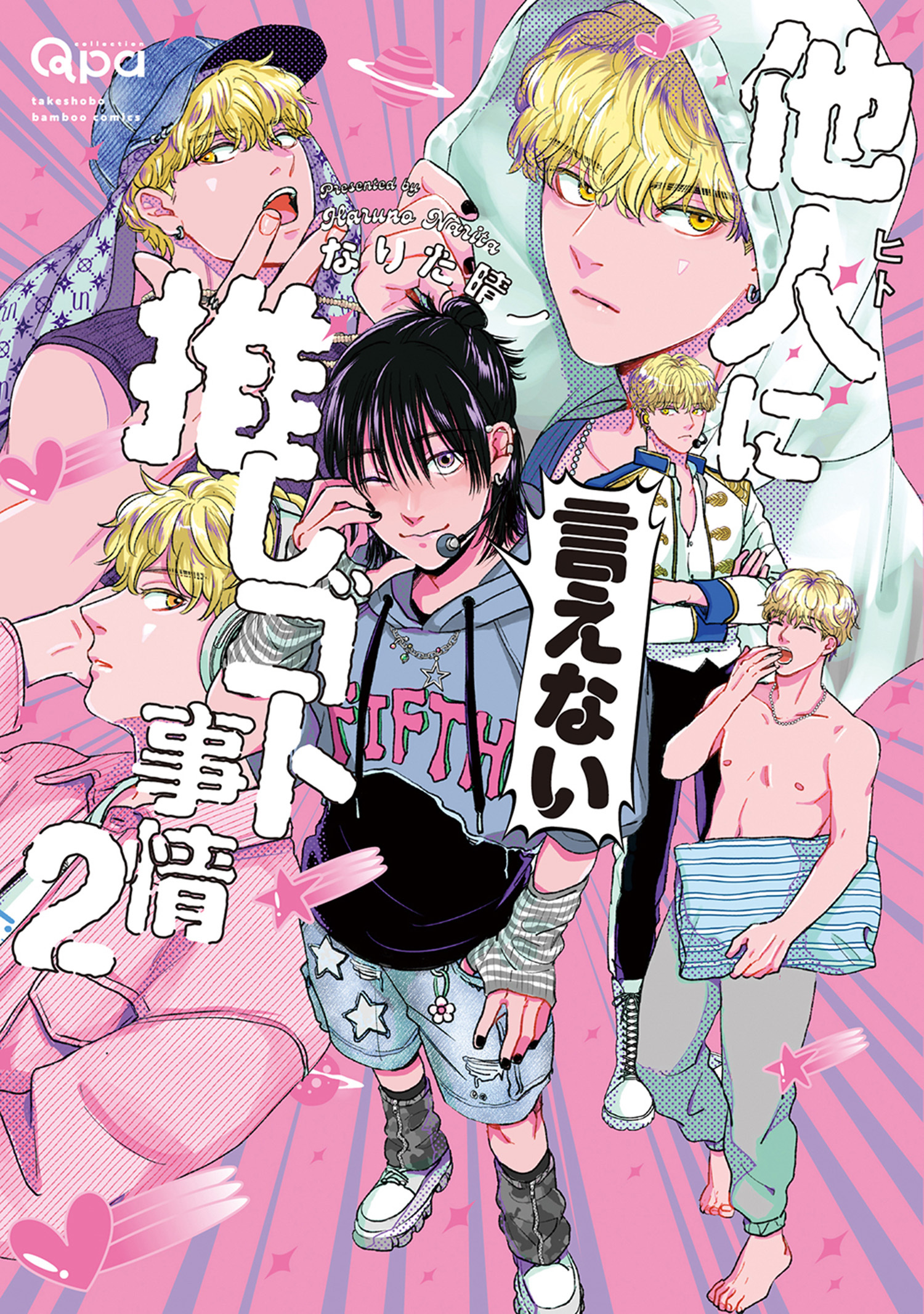 他人(ヒト)に言えない推しゴト事情 【電子限定特典付き】(2)