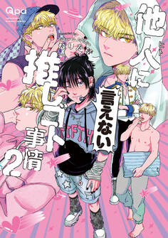 他人(ヒト)に言えない推しゴト事情 【電子限定特典付き】(2)