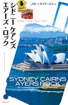 ブルーガイド・ポシェ シドニー ケアンズ エアーズ・ロック