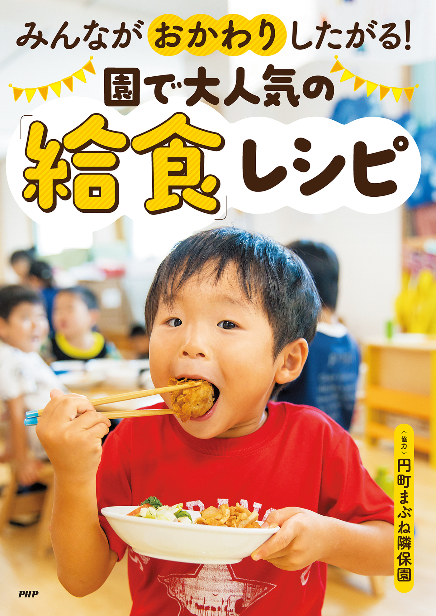 みんながおかわりしたがる！　園で大人気の「給食」レシピ