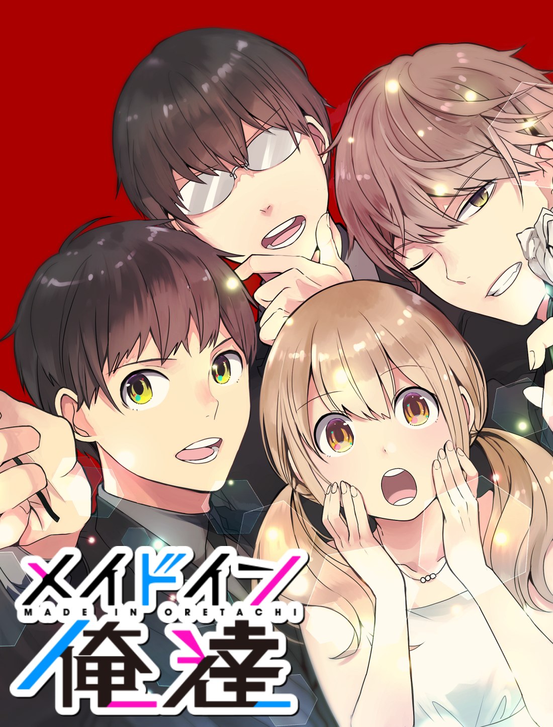 メイドイン俺達 第1話 社長就任と俺達【タテヨミ】