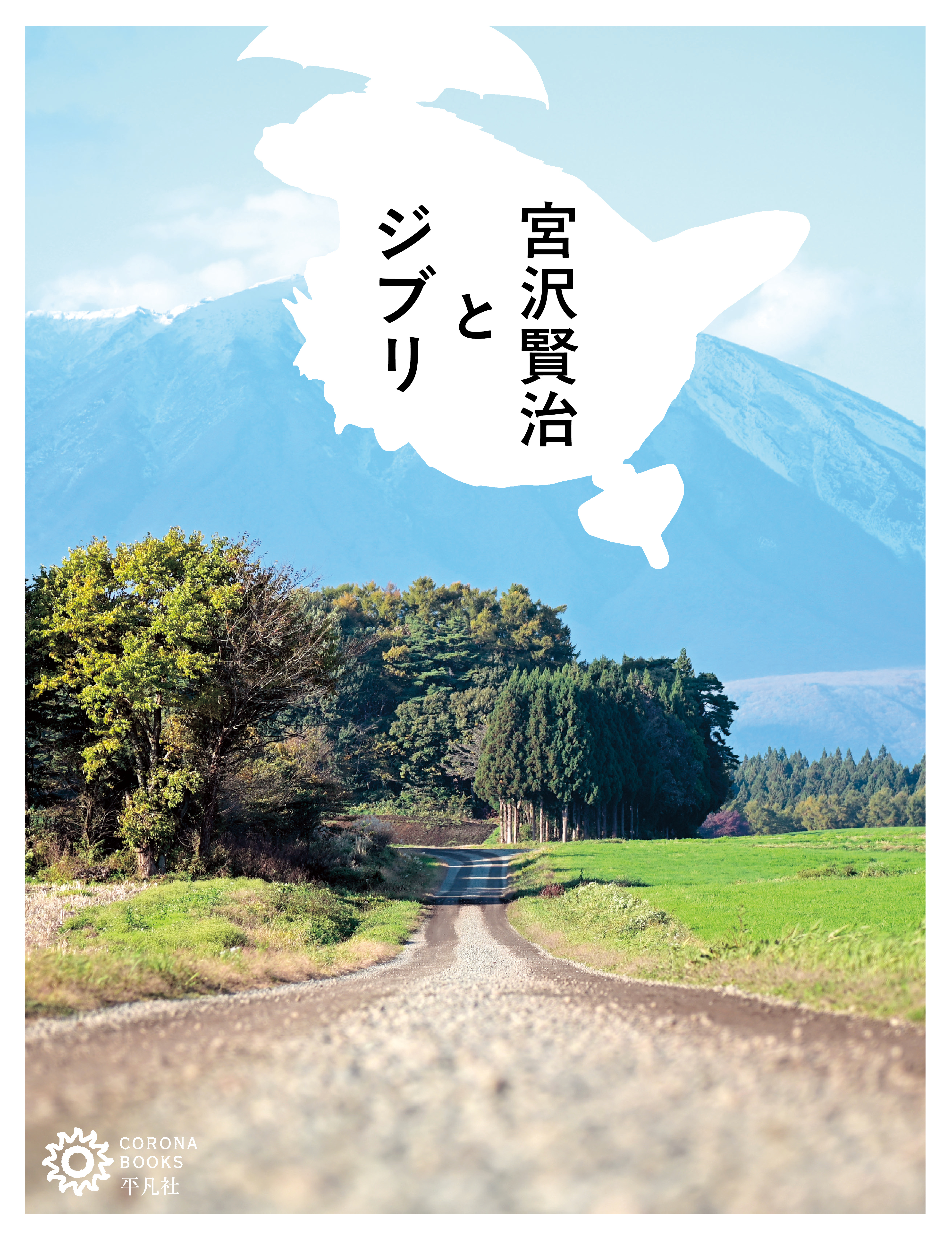 宮沢賢治とジブリ