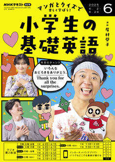 NHKラジオ 小学生の基礎英語 2025年6月号