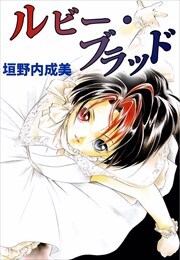 ルビー・ブラッド