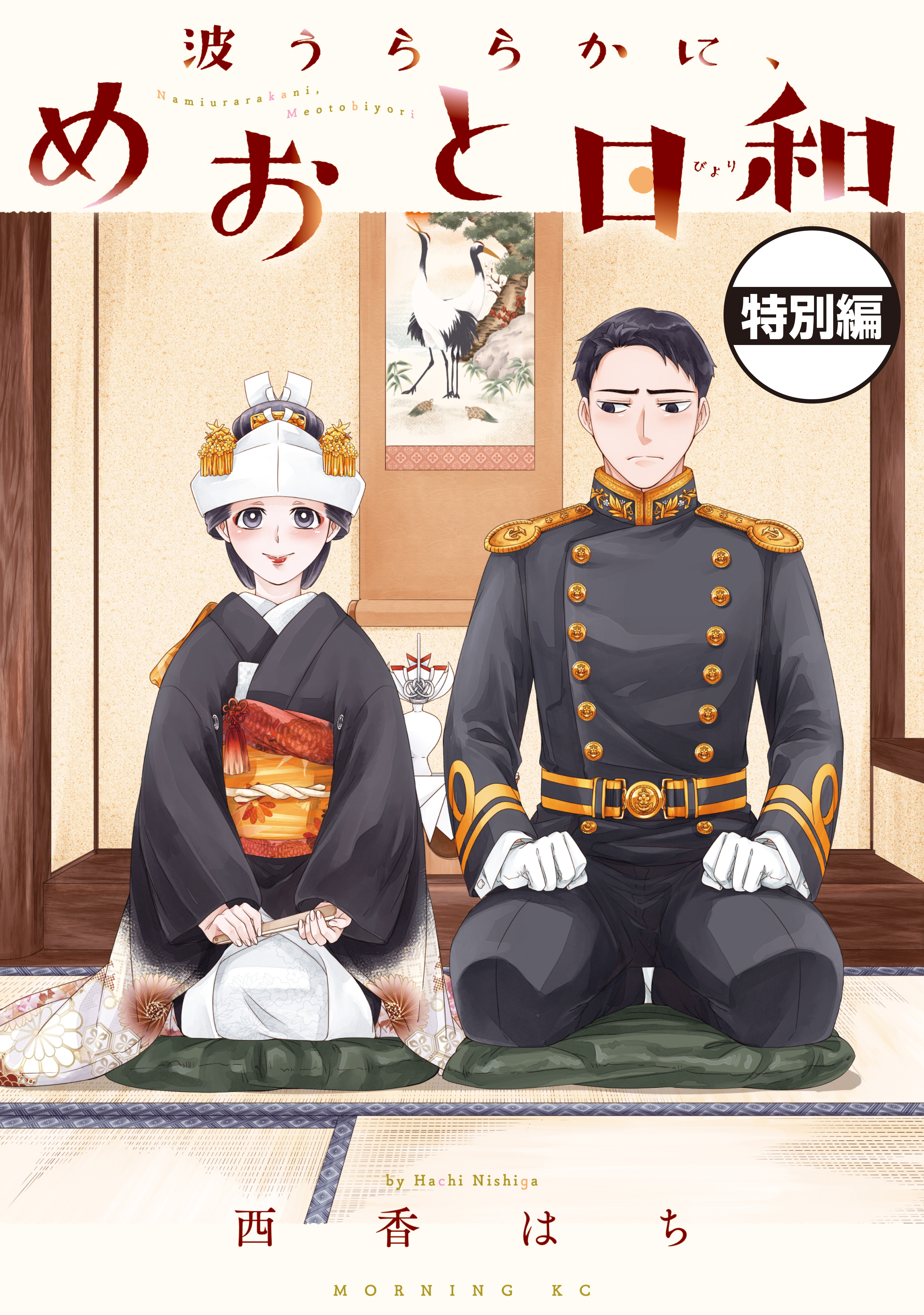波うららかに、めおと日和　分冊版　いちゃいちゃ大増量！描き下ろし特別編