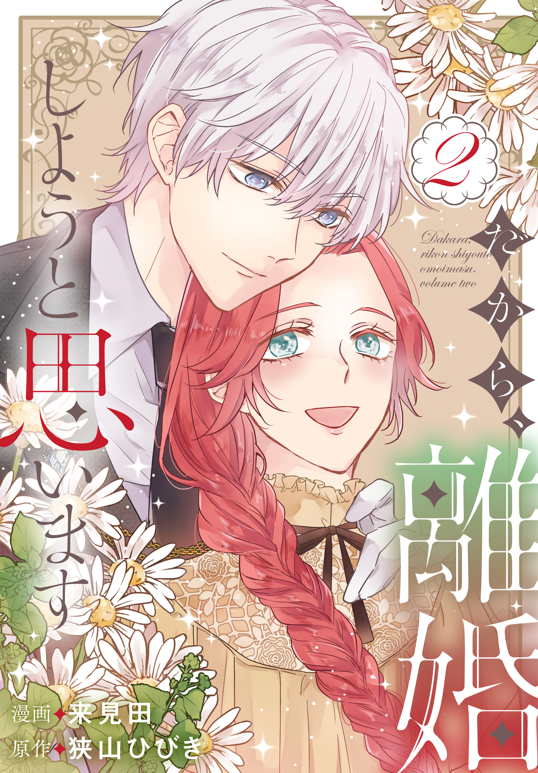 だから、離婚しようと思います（２）【おまけ描き下ろし付き】