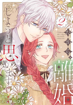 だから、離婚しようと思います(2)【おまけ描き下ろし付き】