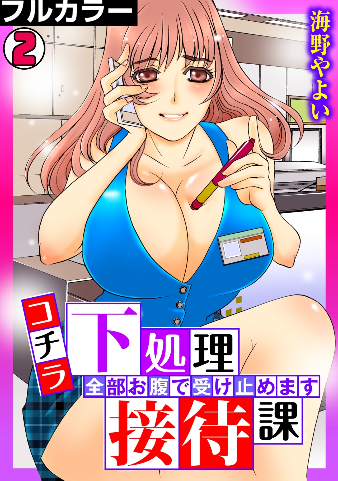 コチラ下処理接待課～全部お腹で受け止めます～【フルカラー】