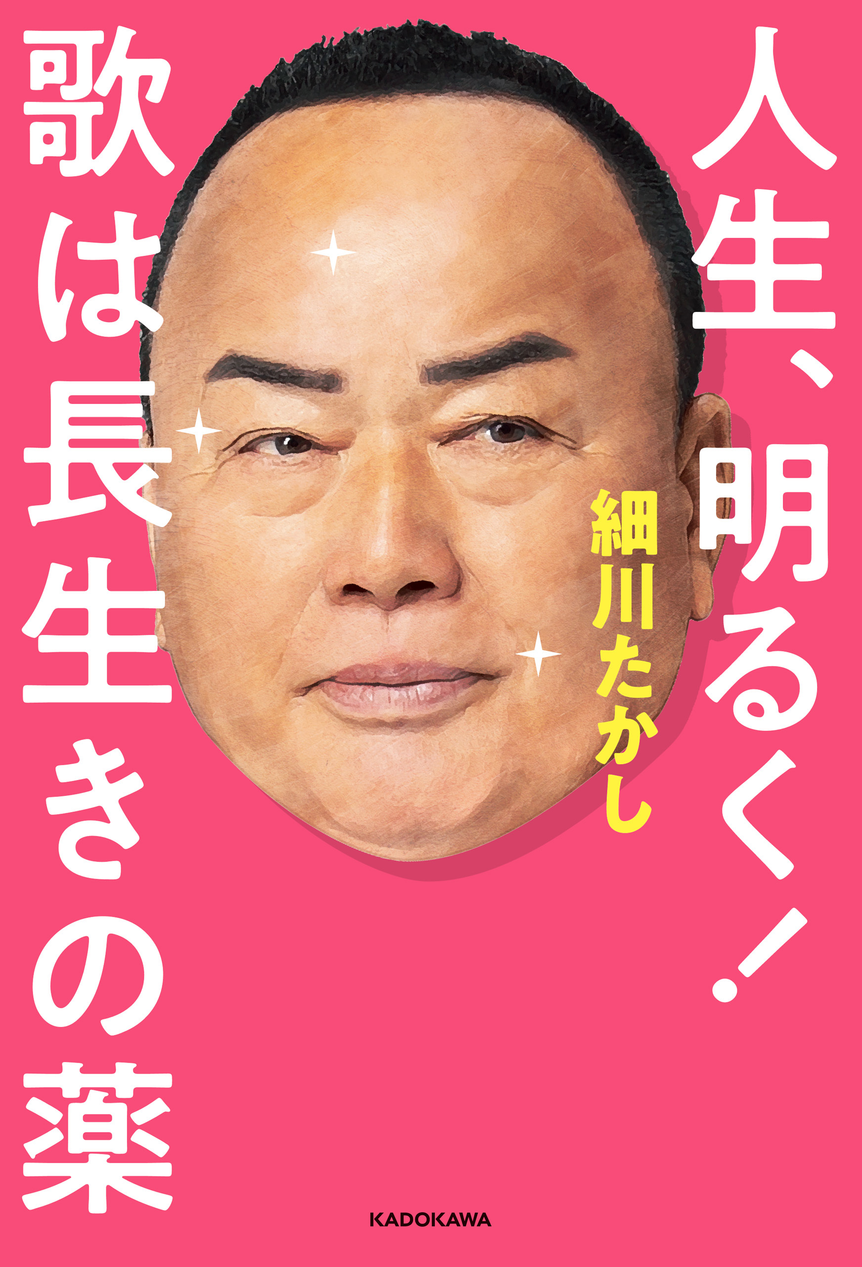 人生、明るく！　歌は長生きの薬