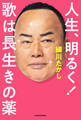人生、明るく! 歌は長生きの薬
