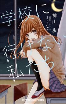 学校に行けない私たち