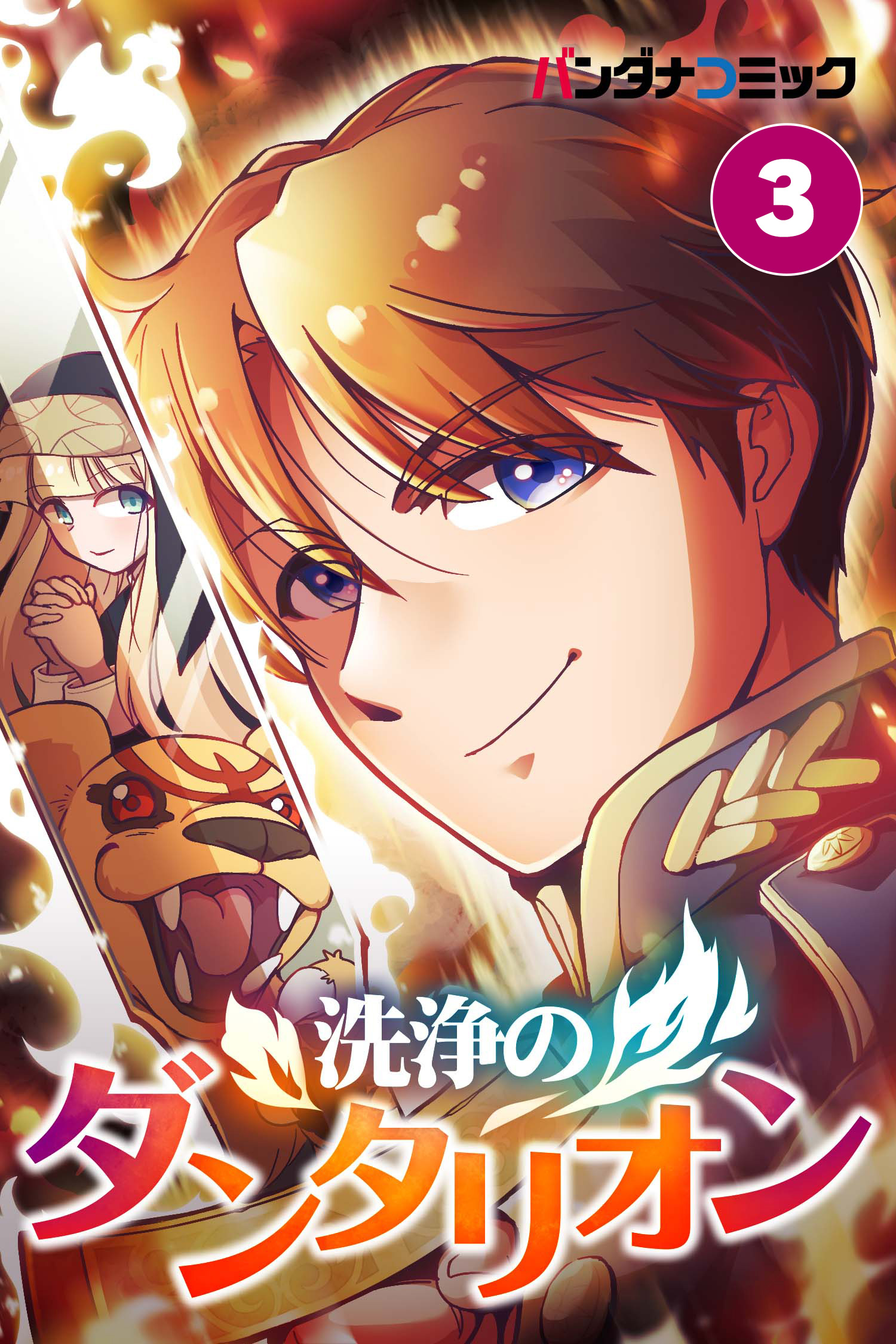 【期間限定　無料お試し版　閲覧期限2026年8月31日】洗浄のダンタリオン 3